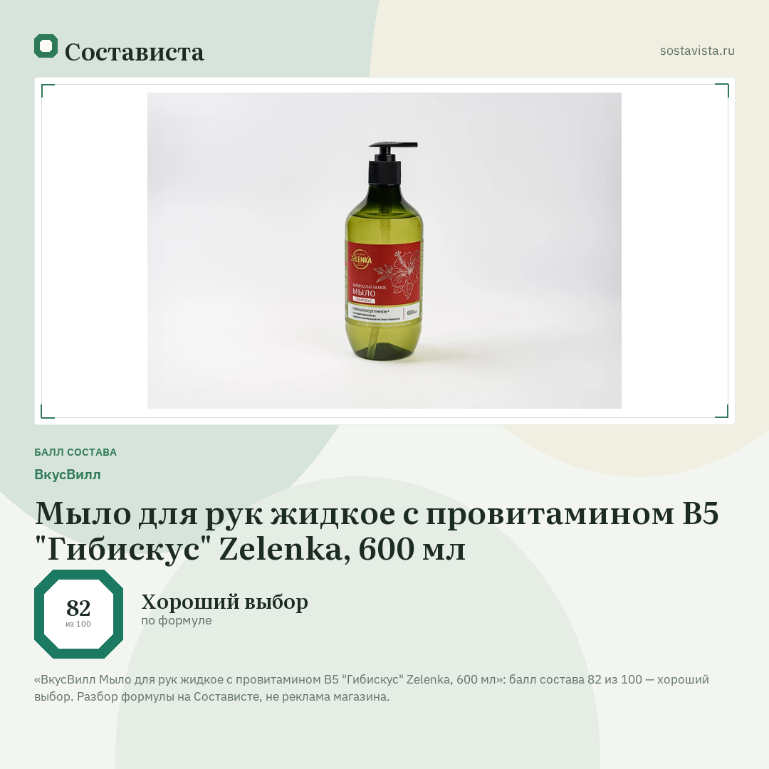 ВкусВилл Мыло для рук жидкое с провитамином В5 "Гибискус" Zelenka, 600 мл: балл состава 82 из 100 — Состависта