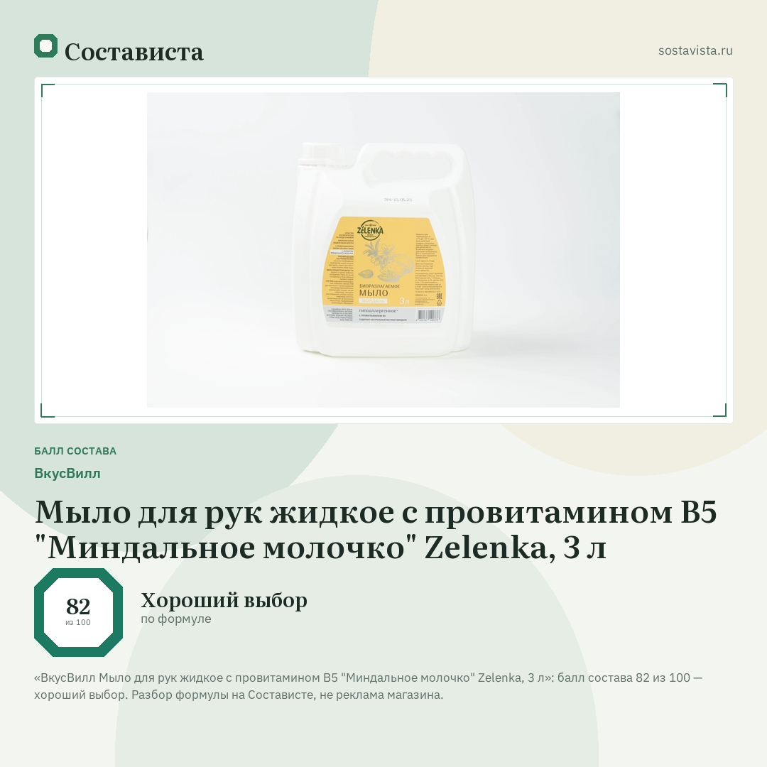 ВкусВилл Мыло для рук жидкое с провитамином В5 "Миндальное молочко" Zelenka, 3 л: балл состава 82 из 100 — Состависта