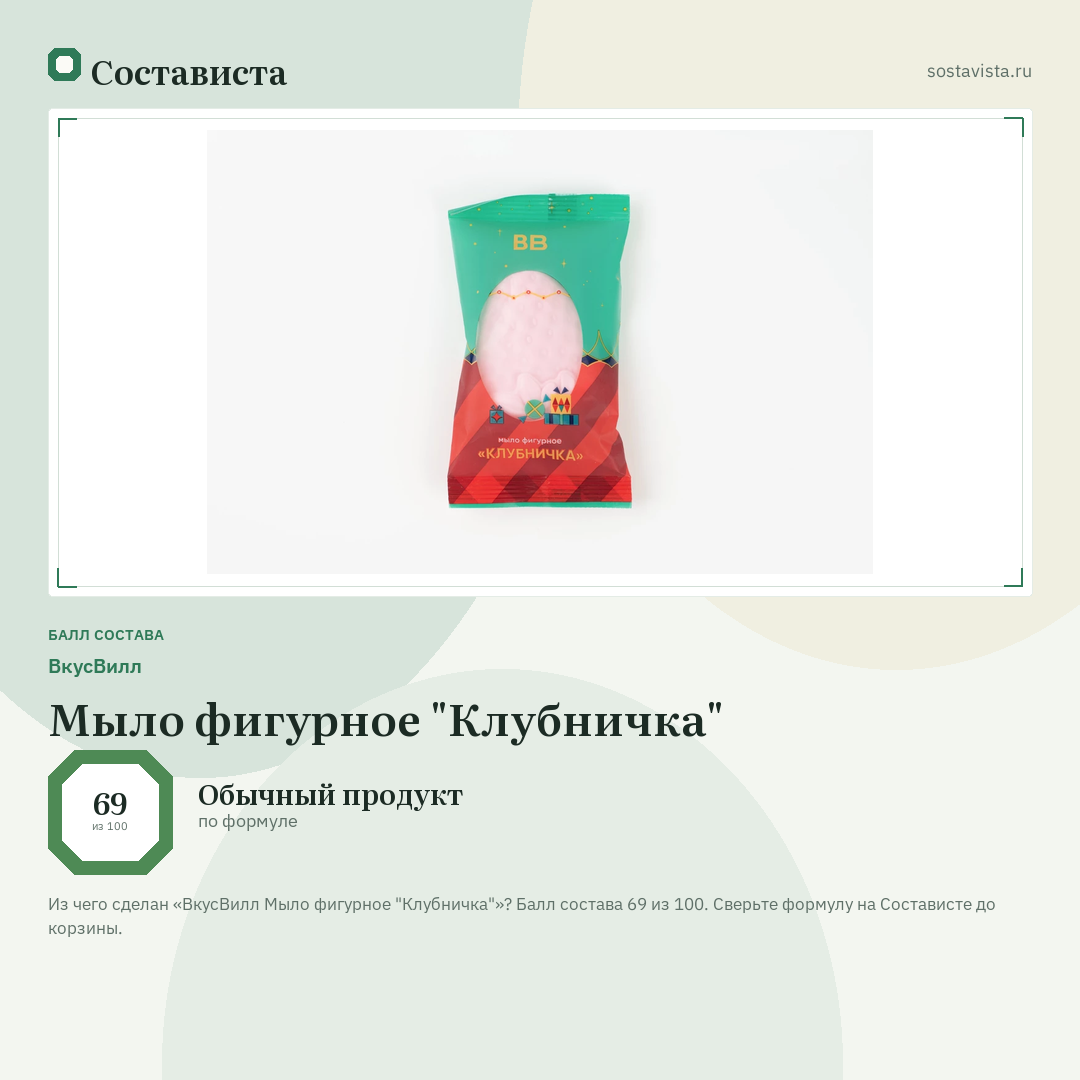 ВкусВилл Мыло фигурное "Клубничка": балл состава 69 из 100 — Состависта