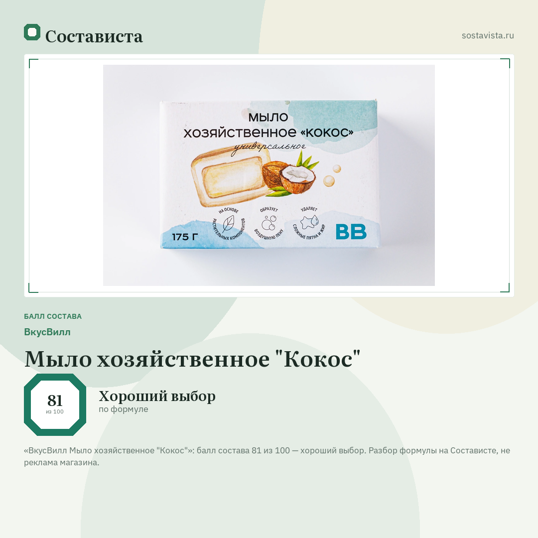 ВкусВилл Мыло хозяйственное "Кокос": балл состава 81 из 100 — Состависта