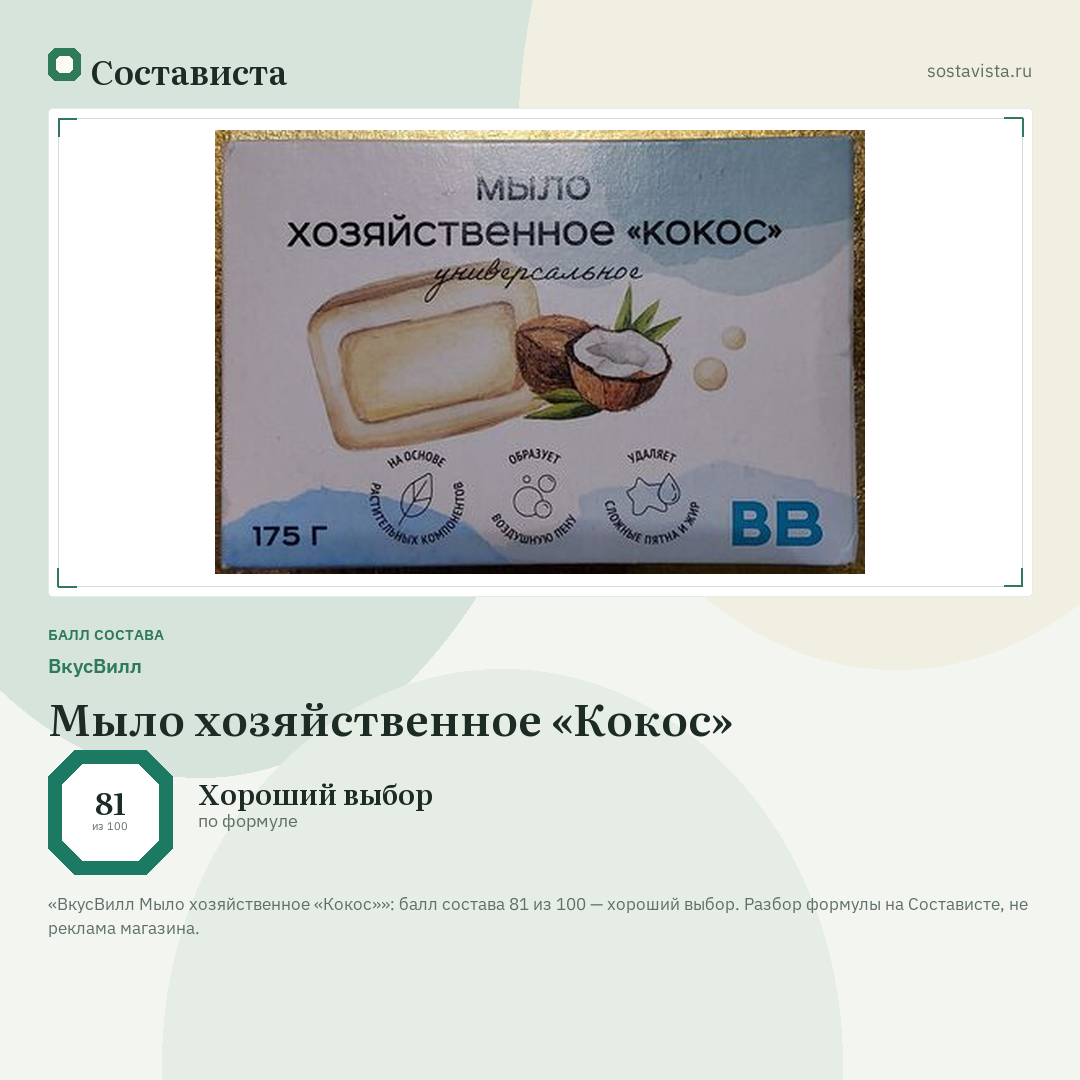 ВкусВилл Мыло хозяйственное «Кокос»: балл состава 81 из 100 — Состависта