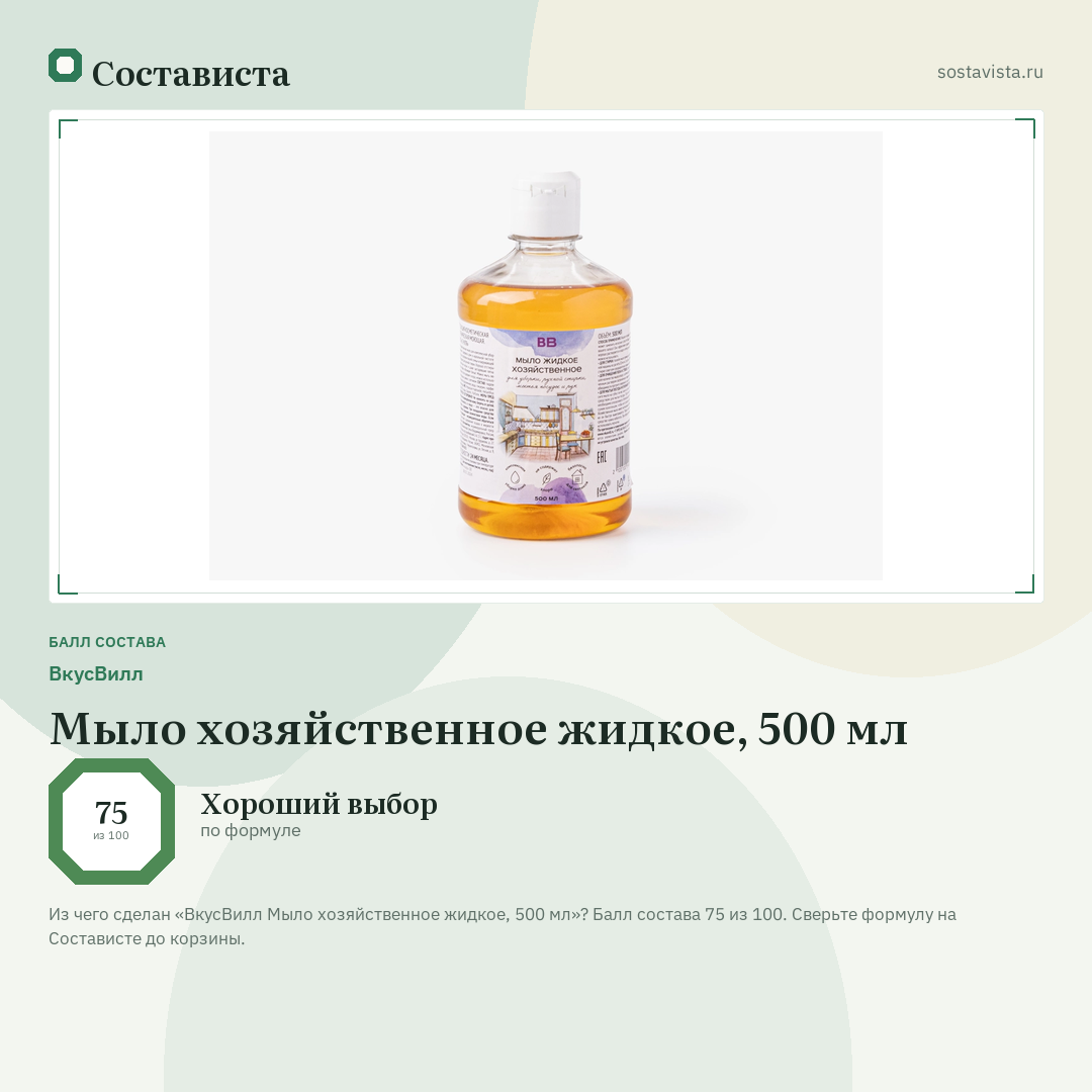 ВкусВилл Мыло хозяйственное жидкое, 500 мл: балл состава 75 из 100 — Состависта