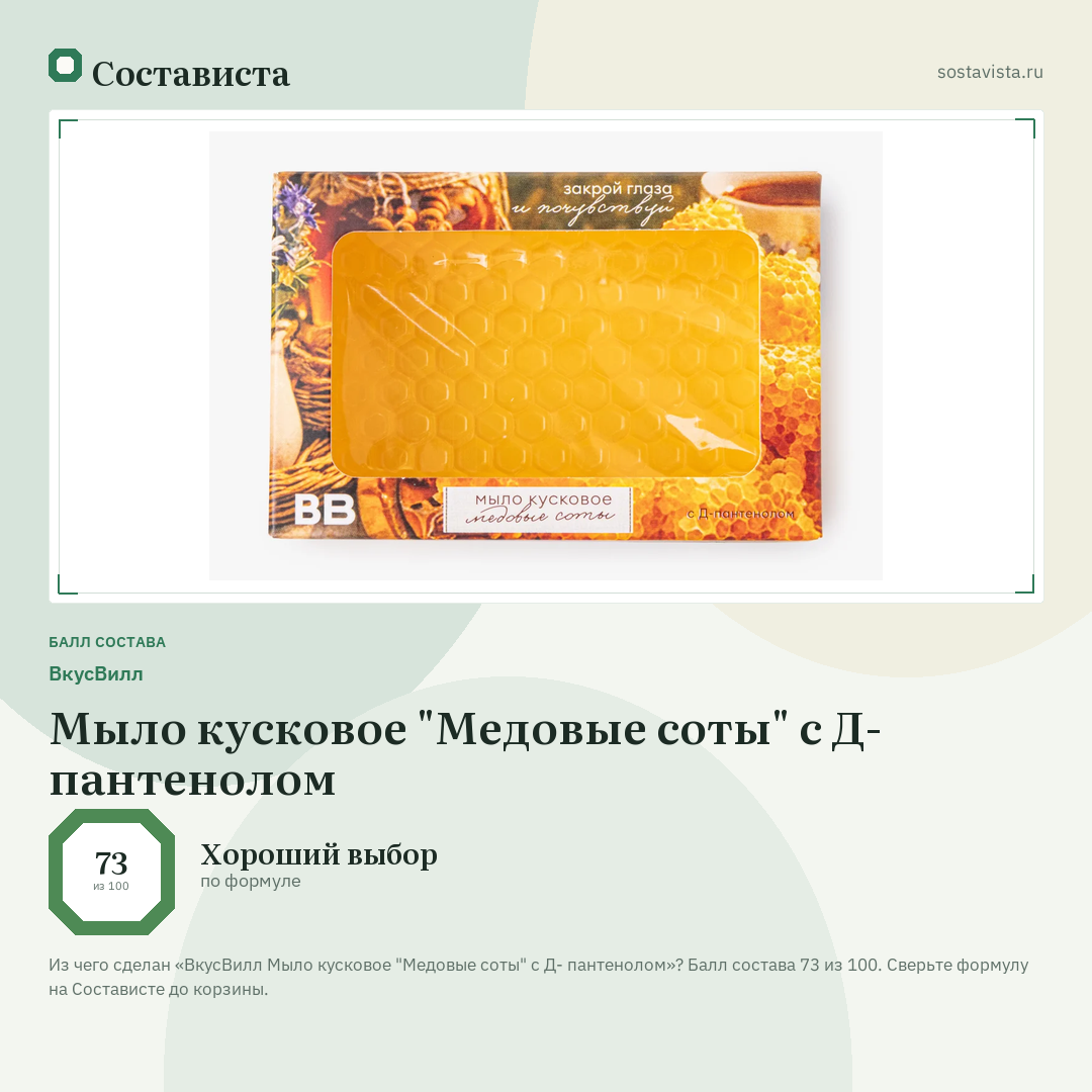 ВкусВилл Мыло кусковое "Медовые соты" с Д- пантенолом: балл состава 73 из 100 — Состависта