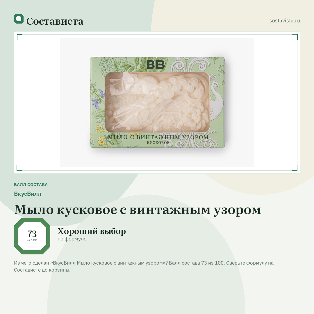 ВкусВилл Мыло кусковое с винтажным узором: балл состава 73 из 100 — Состависта
