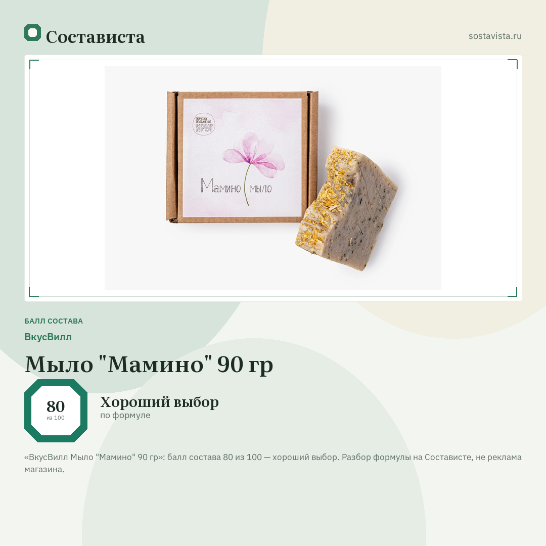 ВкусВилл Мыло "Мамино" 90 гр: балл состава 80 из 100 — Состависта