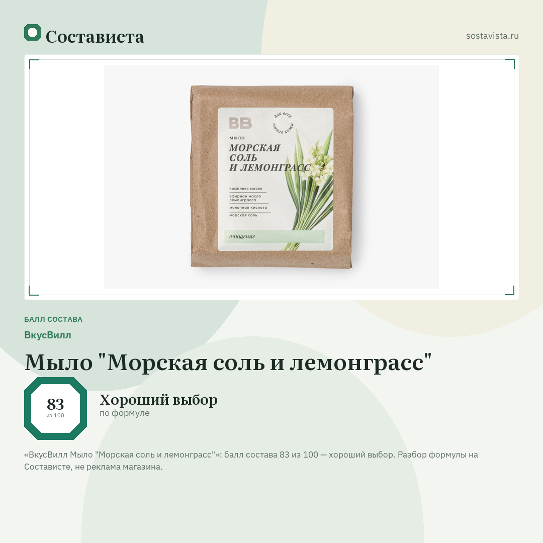 ВкусВилл Мыло "Морская соль и лемонграсс": балл состава 83 из 100 — Состависта