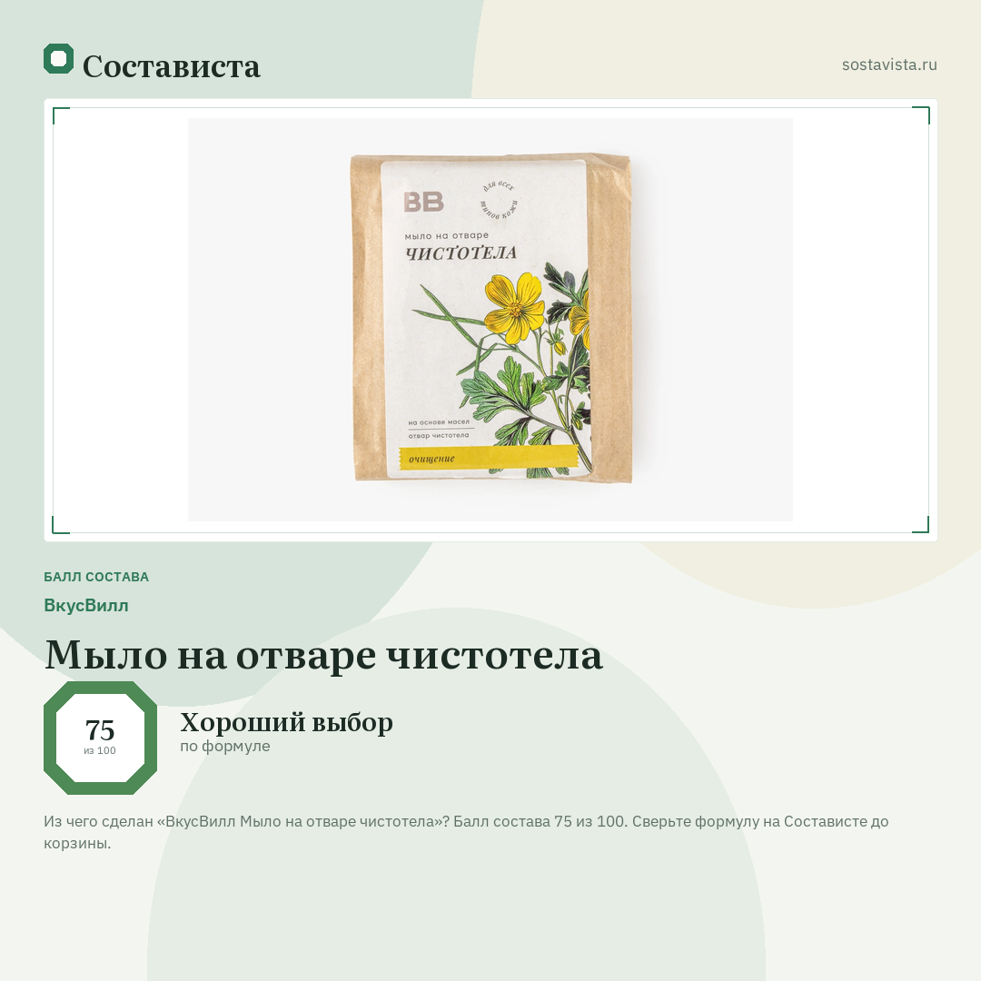 ВкусВилл Мыло на отваре чистотела: балл состава 75 из 100 — Состависта