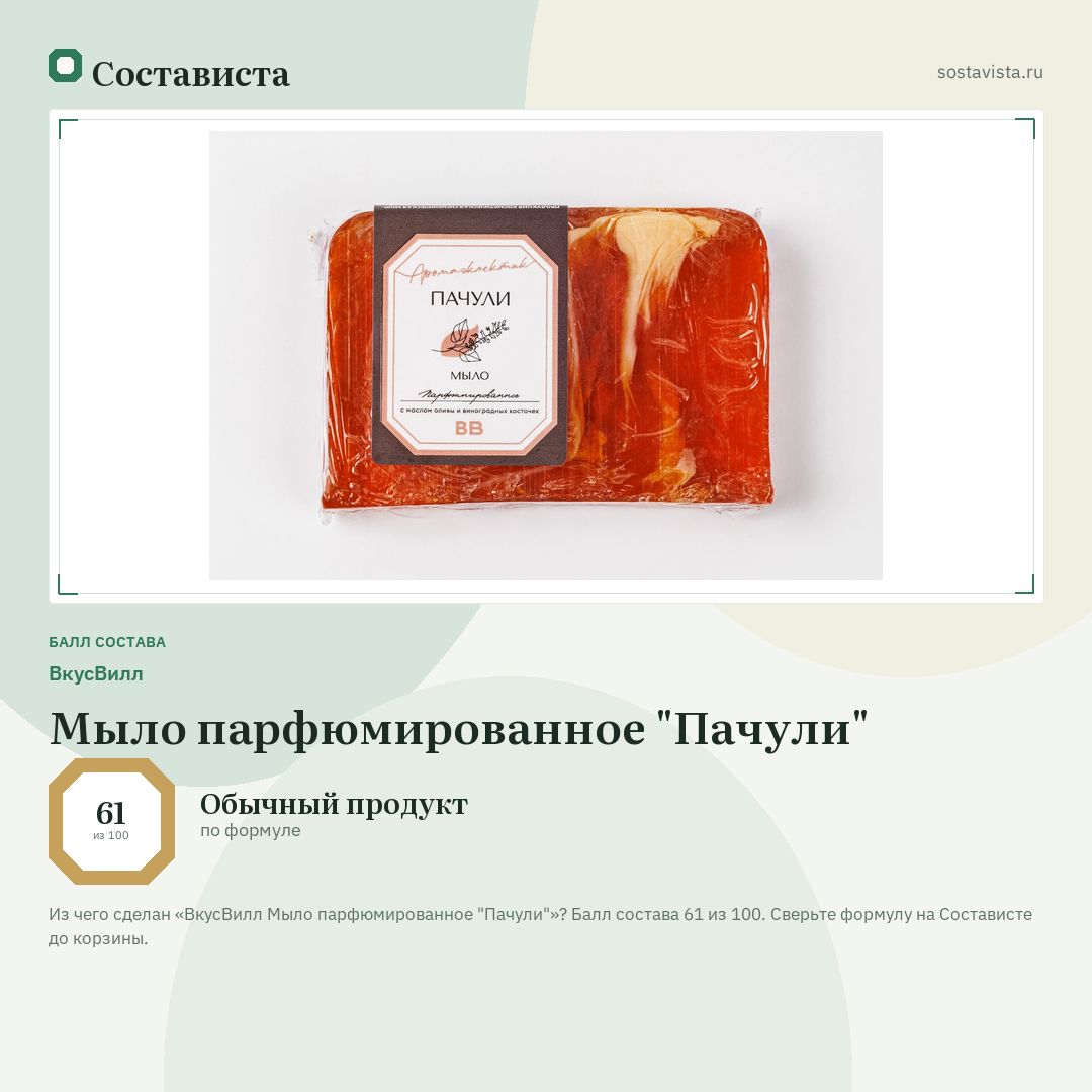 ВкусВилл Мыло парфюмированное "Пачули": балл состава 61 из 100 — Состависта