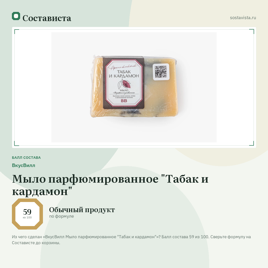 ВкусВилл Мыло парфюмированное "Табак и кардамон": балл состава 59 из 100 — Состависта