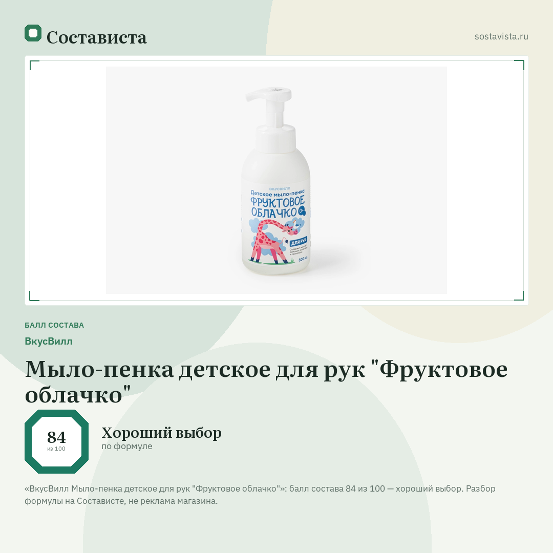 ВкусВилл Мыло-пенка детское для рук "Фруктовое облачко": балл состава 84 из 100 — Состависта