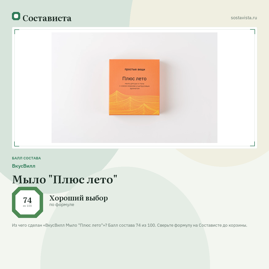 ВкусВилл Мыло "Плюс лето": балл состава 74 из 100 — Состависта