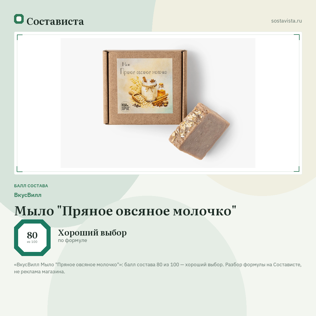 ВкусВилл Мыло "Пряное овсяное молочко": балл состава 80 из 100 — Состависта
