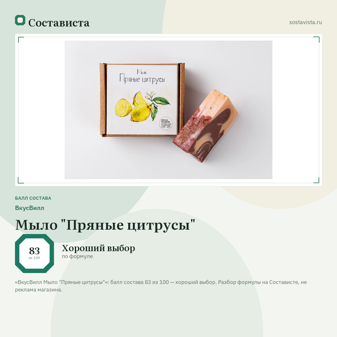 ВкусВилл Мыло "Пряные цитрусы": балл состава 83 из 100 — Состависта