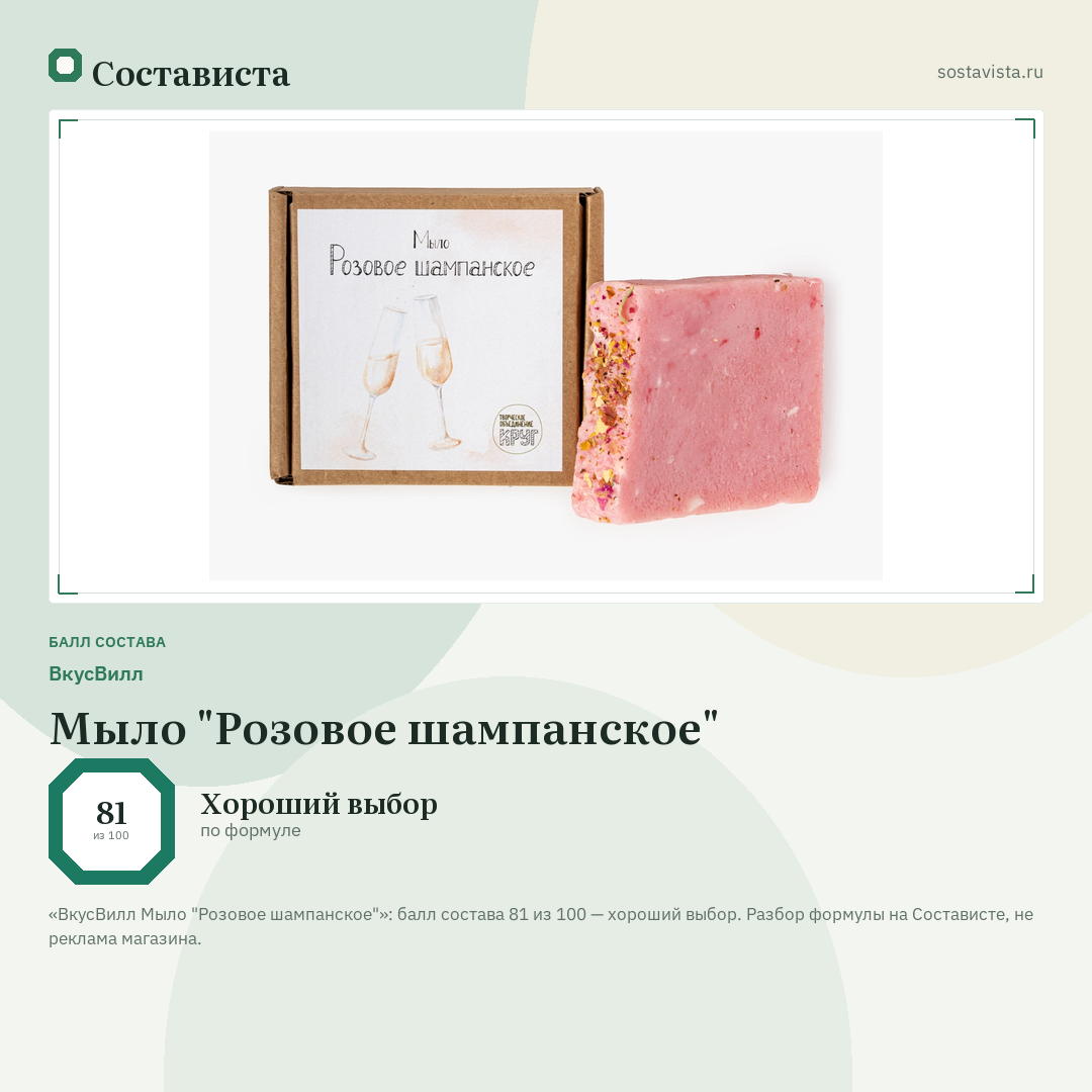 ВкусВилл Мыло "Розовое шампанское": балл состава 81 из 100 — Состависта