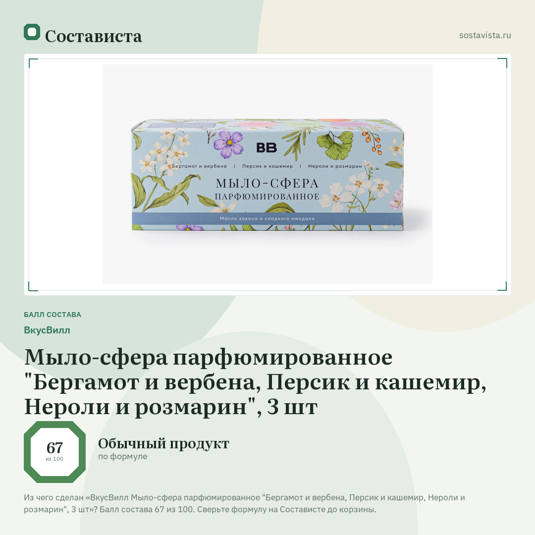 ВкусВилл Мыло-сфера парфюмированное "Бергамот и вербена, Персик и кашемир, Нероли и розмарин", 3 шт: балл состава 67 из 100 — Состависта
