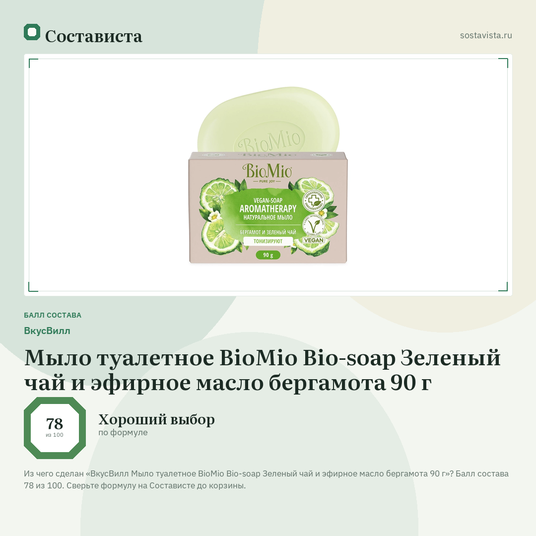 ВкусВилл Мыло туалетное BioMio Bio-soap Зеленый чай и эфирное масло бергамота 90 г: балл состава 78 из 100 — Состависта