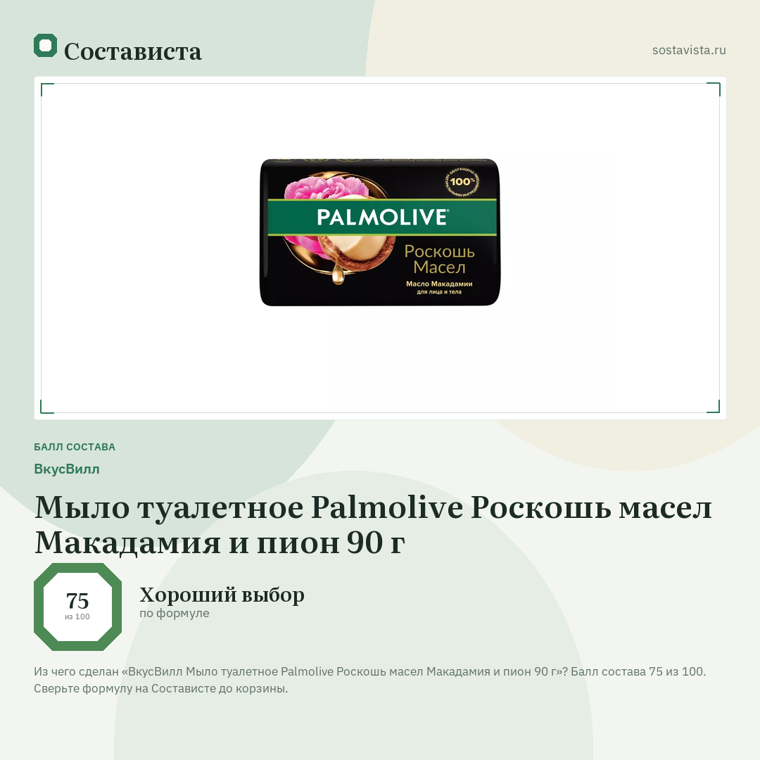 ВкусВилл Мыло туалетное Palmolive Роскошь масел Макадамия и пион 90 г: балл состава 75 из 100 — Состависта