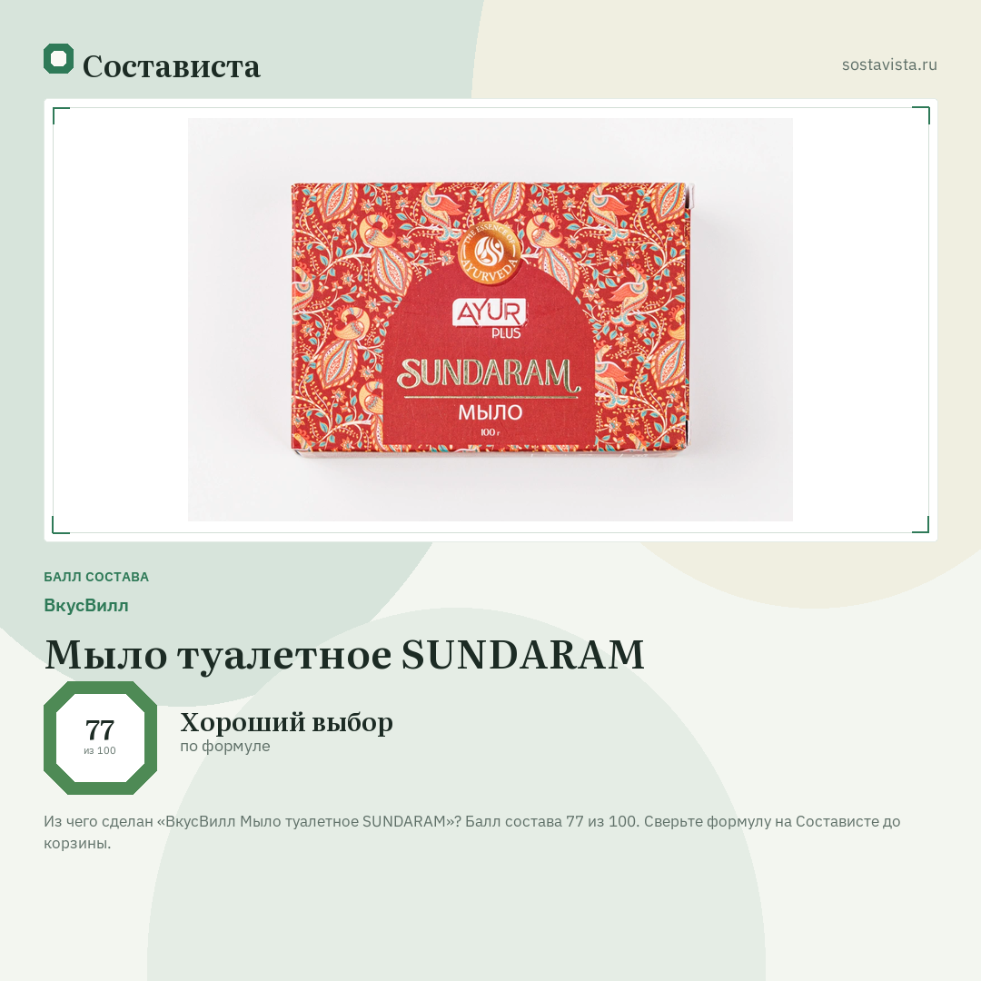 ВкусВилл Мыло туалетное SUNDARAM: балл состава 77 из 100 — Состависта