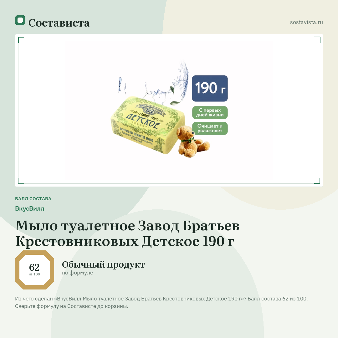 ВкусВилл Мыло туалетное Завод Братьев Крестовниковых Детское 190 г: балл состава 62 из 100 — Состависта