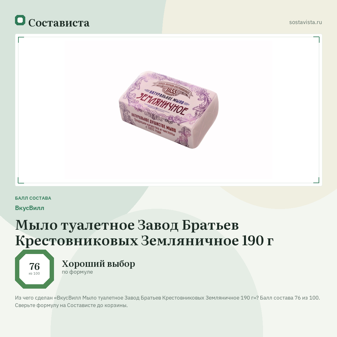 ВкусВилл Мыло туалетное Завод Братьев Крестовниковых Земляничное 190 г: балл состава 76 из 100 — Состависта