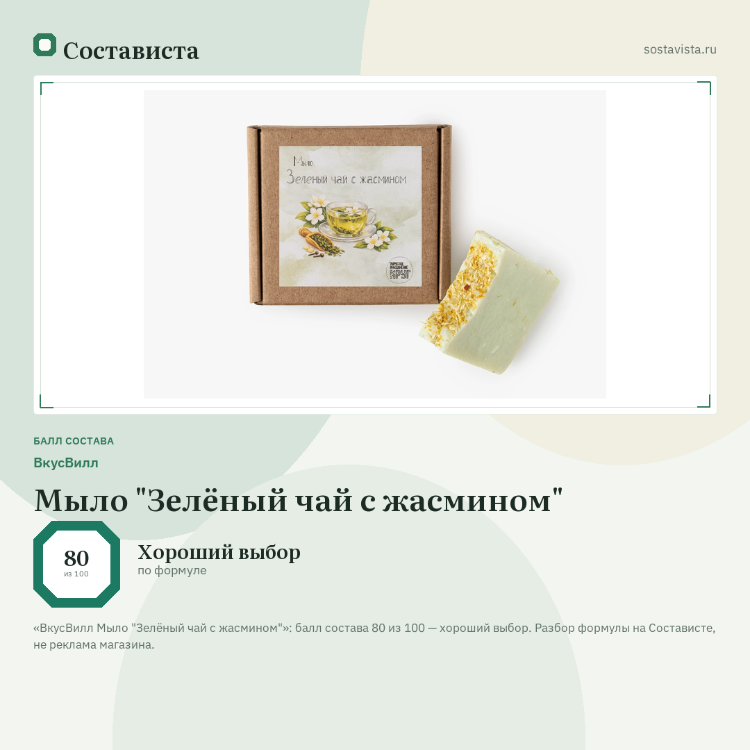 ВкусВилл Мыло "Зелёный чай с жасмином": балл состава 80 из 100 — Состависта