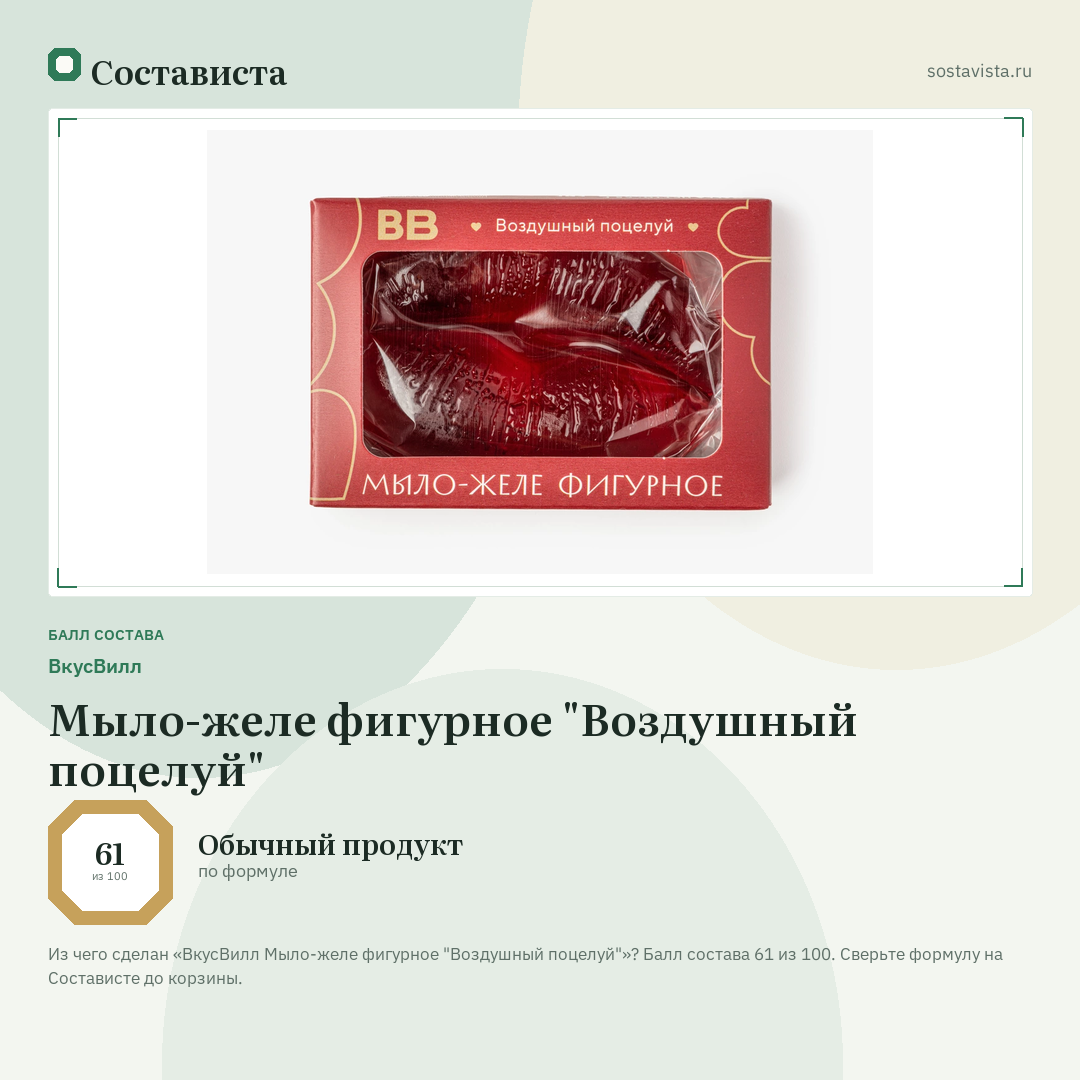 ВкусВилл Мыло-желе фигурное "Воздушный поцелуй": балл состава 61 из 100 — Состависта