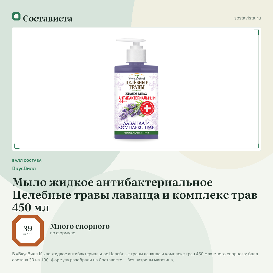 ВкусВилл Мыло жидкое антибактериальное Целебные травы лаванда и комплекс трав 450 мл: балл состава 39 из 100 — Состависта