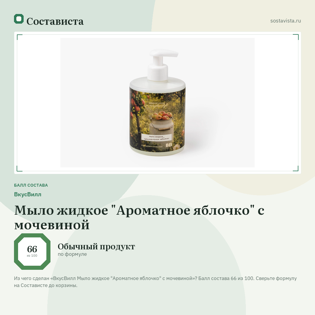 ВкусВилл Мыло жидкое "Ароматное яблочко" с мочевиной: балл состава 66 из 100 — Состависта