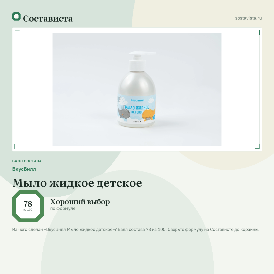 ВкусВилл Мыло жидкое детское: балл состава 78 из 100 — Состависта