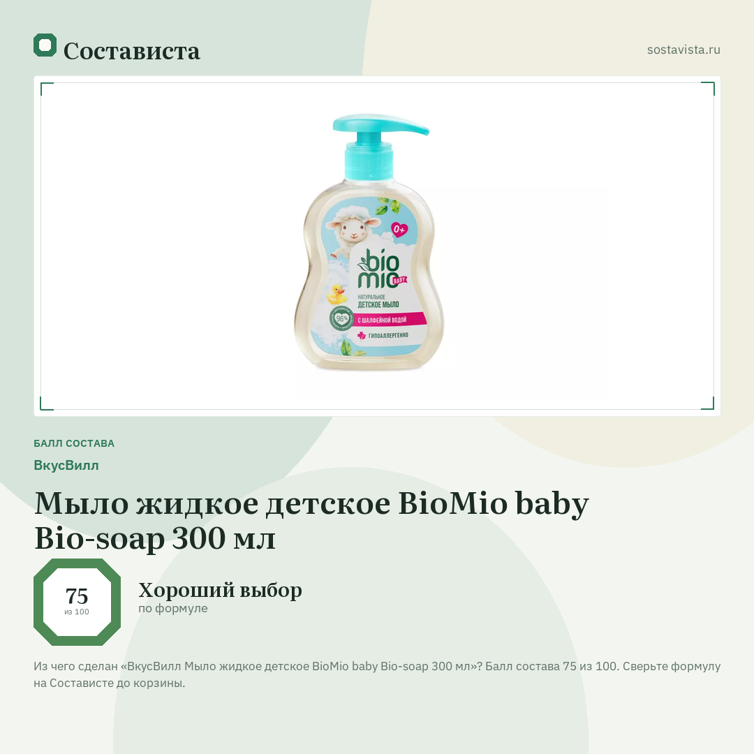ВкусВилл Мыло жидкое детское BioMio baby Bio-soap 300 мл: балл состава 75 из 100 — Состависта