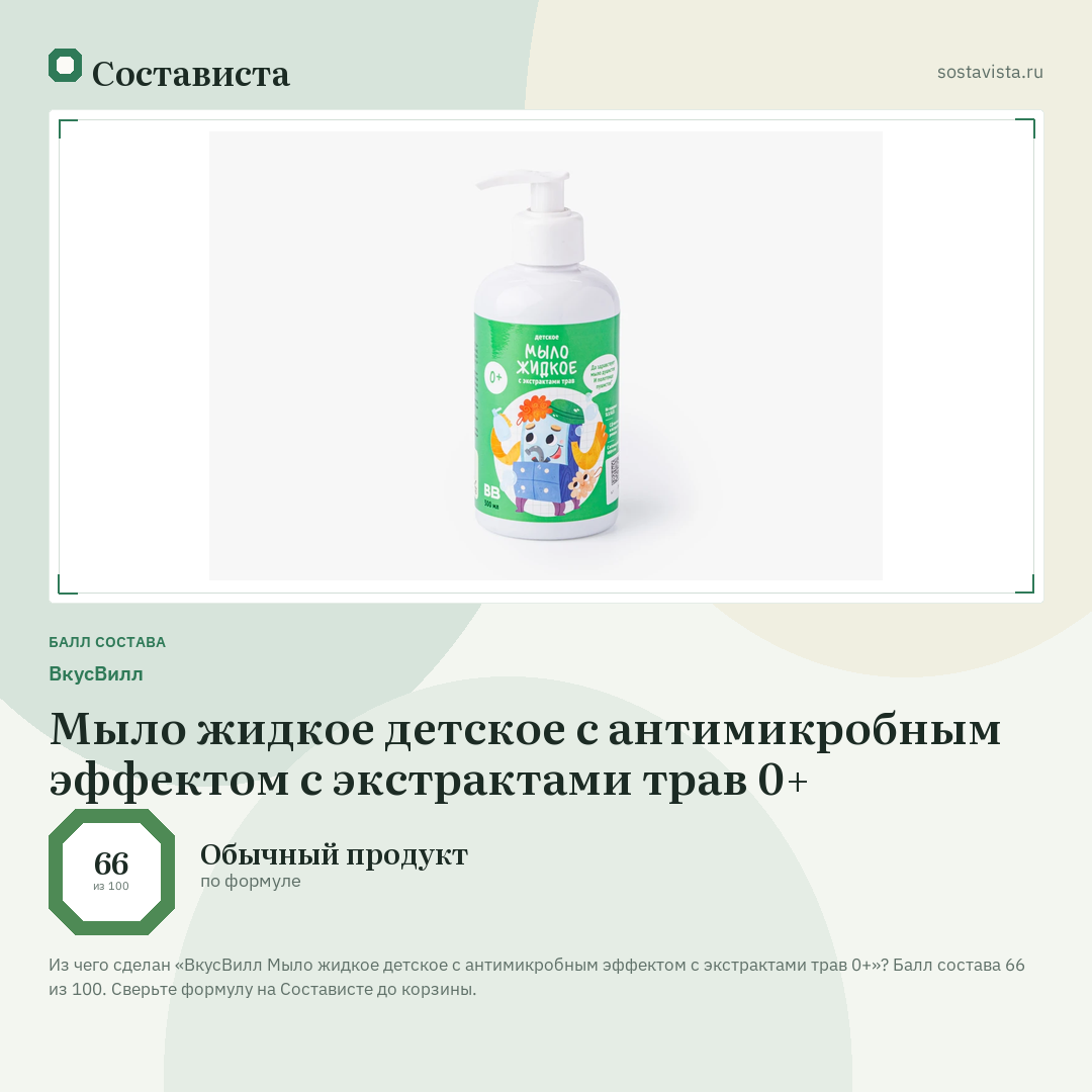 ВкусВилл Мыло жидкое детское с антимикробным эффектом с экстрактами трав 0+: балл состава 66 из 100 — Состависта