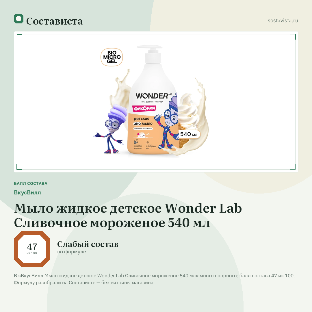 ВкусВилл Мыло жидкое детское Wonder Lab Сливочное мороженое 540 мл: балл состава 47 из 100 — Состависта