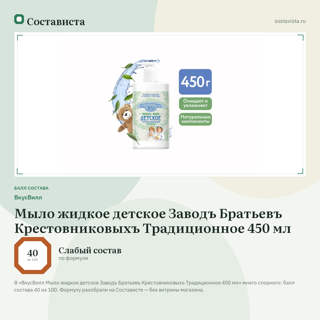 ВкусВилл Мыло жидкое детское Заводъ Братьевъ Крестовниковыхъ Традиционное 450 мл: балл состава 40 из 100 — Состависта