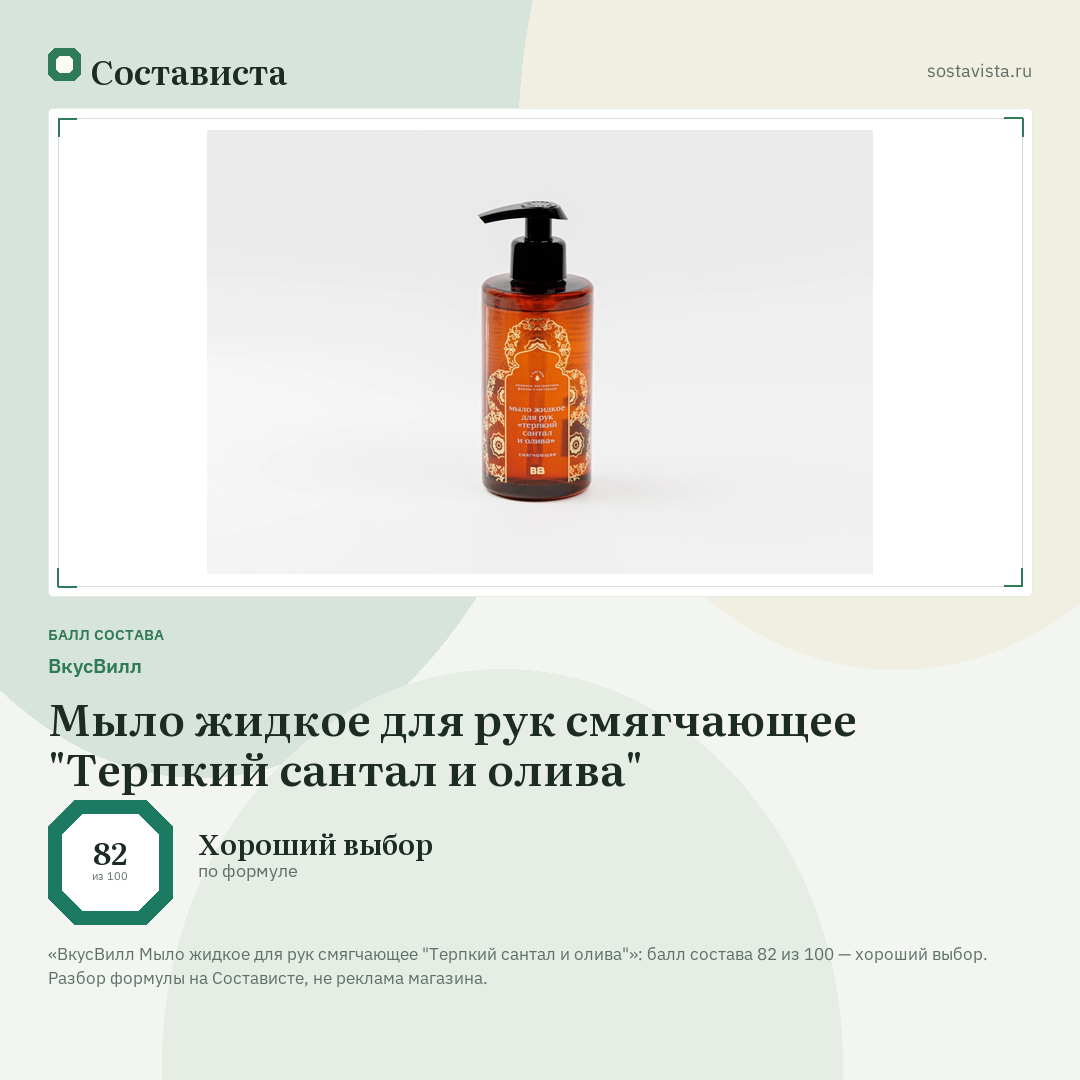 ВкусВилл Мыло жидкое для рук смягчающее "Терпкий сантал и олива": балл состава 82 из 100 — Состависта