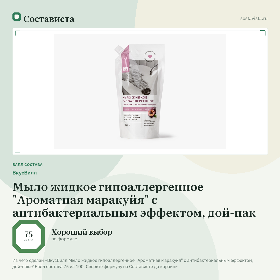 ВкусВилл Мыло жидкое гипоаллергенное "Ароматная маракуйя" с антибактериальным эффектом, дой-пак: балл состава 75 из 100 — Состависта