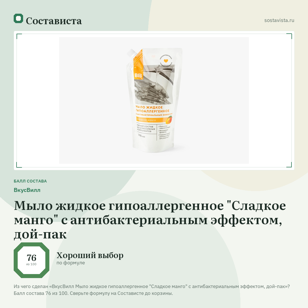 ВкусВилл Мыло жидкое гипоаллергенное "Сладкое манго" с антибактериальным эффектом, дой-пак: балл состава 76 из 100 — Состависта