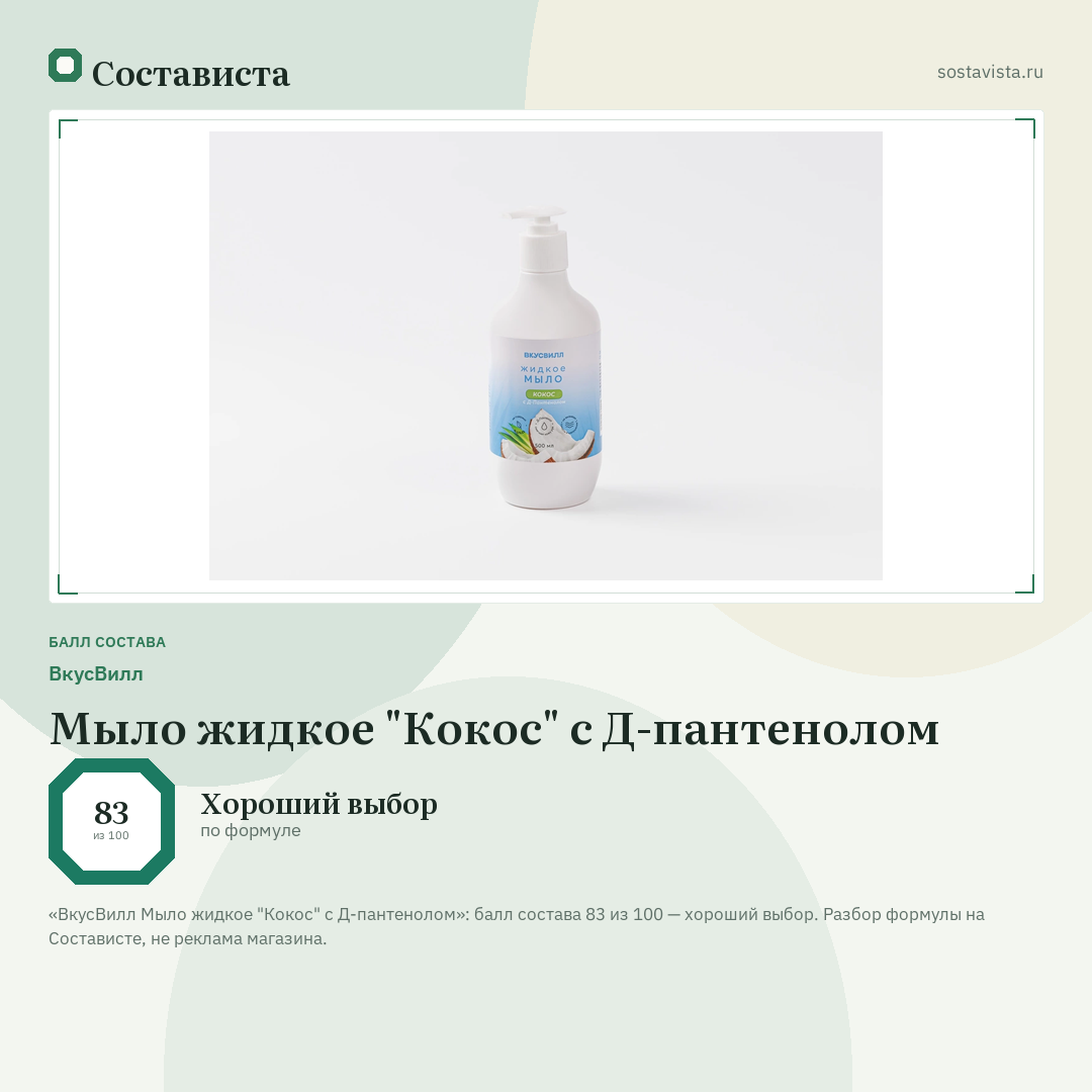 ВкусВилл Мыло жидкое "Кокос" с Д-пантенолом: балл состава 83 из 100 — Состависта