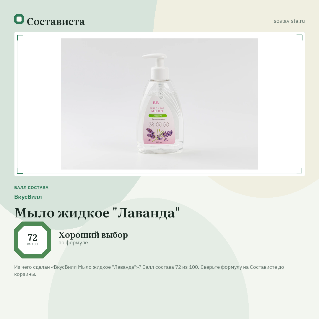 ВкусВилл Мыло жидкое "Лаванда": балл состава 72 из 100 — Состависта