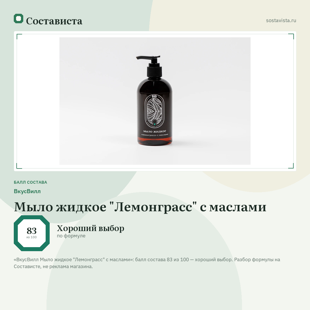 ВкусВилл Мыло жидкое "Лемонграсс" с маслами: балл состава 83 из 100 — Состависта
