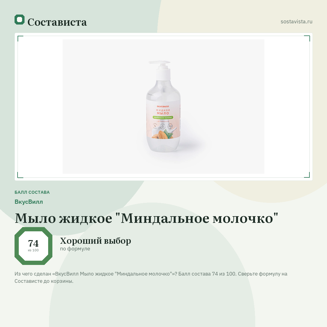 ВкусВилл Мыло жидкое "Миндальное молочко": балл состава 74 из 100 — Состависта