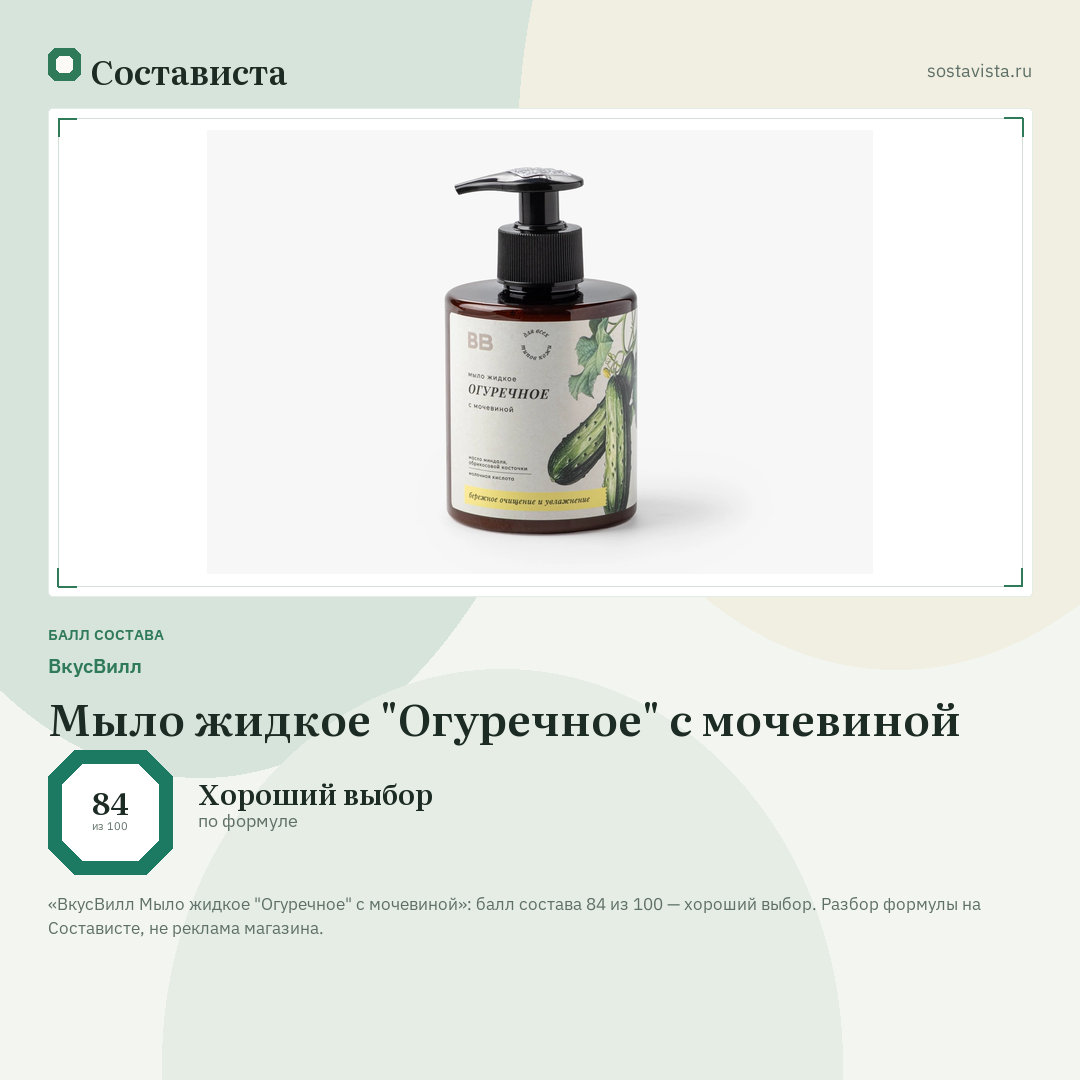 ВкусВилл Мыло жидкое "Огуречное" с мочевиной: балл состава 84 из 100 — Состависта