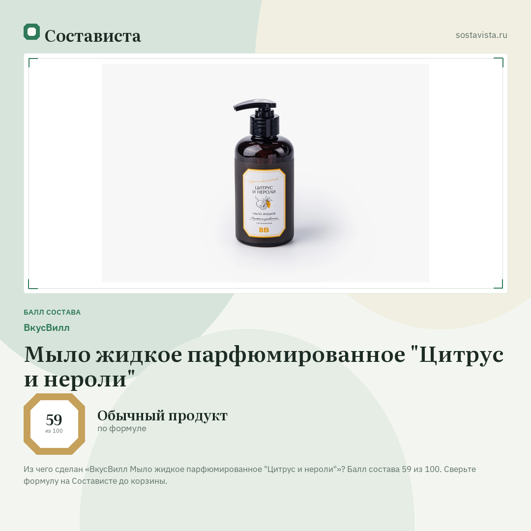 ВкусВилл Мыло жидкое парфюмированное "Цитрус и нероли": балл состава 59 из 100 — Состависта