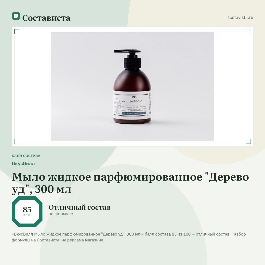 ВкусВилл Мыло жидкое парфюмированное "Дерево уд", 300 мл: балл состава 85 из 100 — Состависта