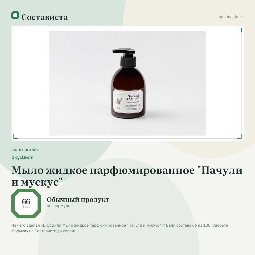 ВкусВилл Мыло жидкое парфюмированное "Пачули и мускус": балл состава 66 из 100 — Состависта