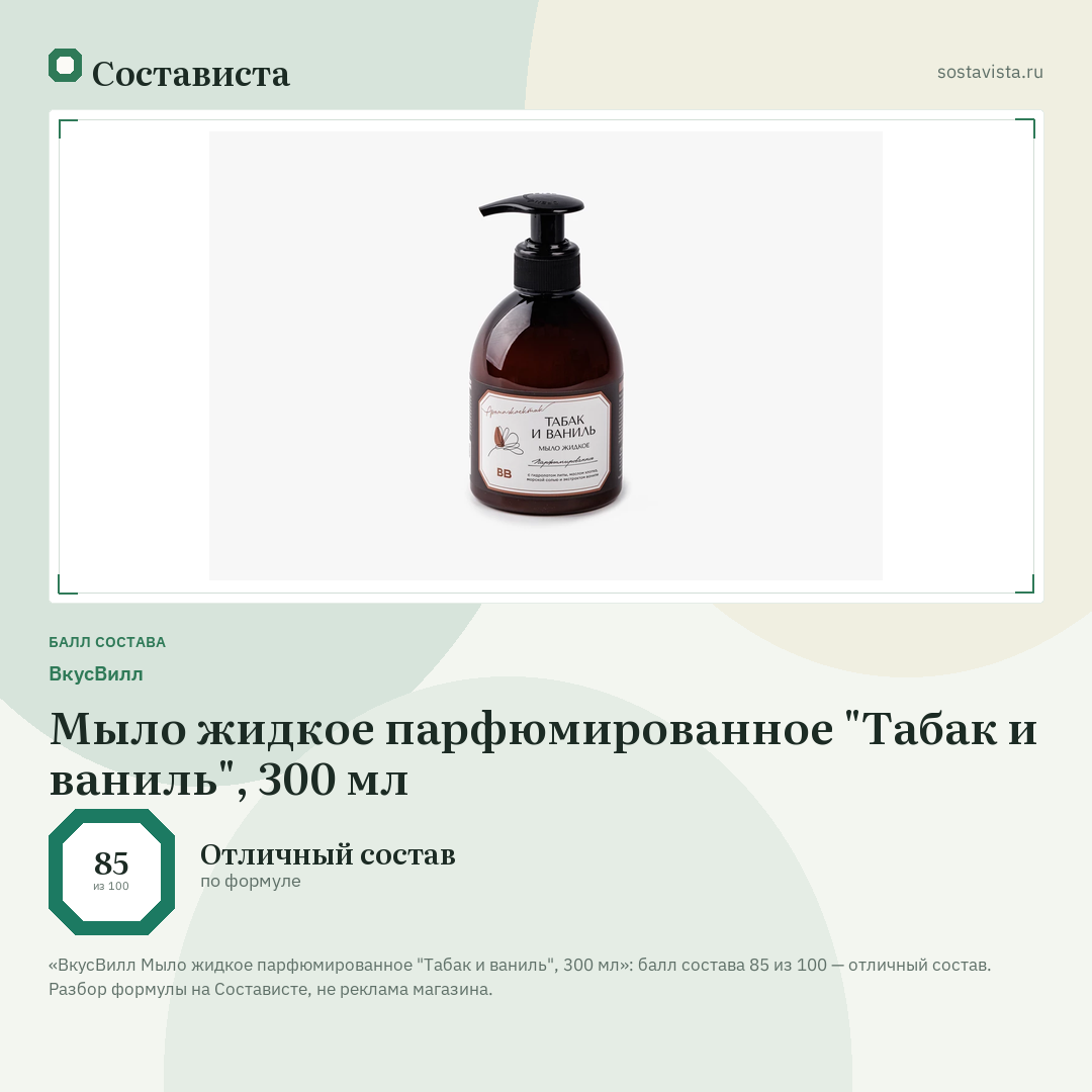 ВкусВилл Мыло жидкое парфюмированное "Табак и ваниль", 300 мл: балл состава 85 из 100 — Состависта