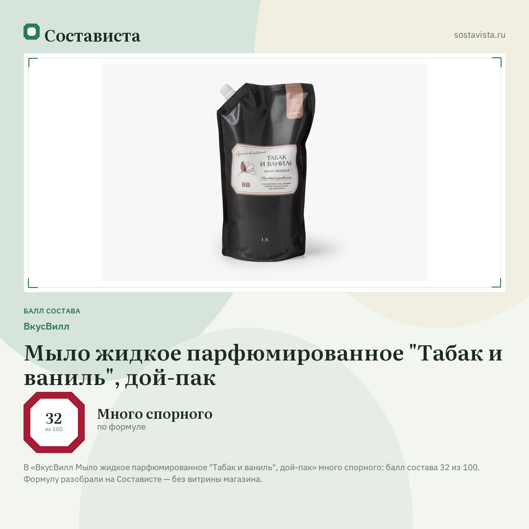 ВкусВилл Мыло жидкое парфюмированное "Табак и ваниль", дой-пак: балл состава 32 из 100 — Состависта