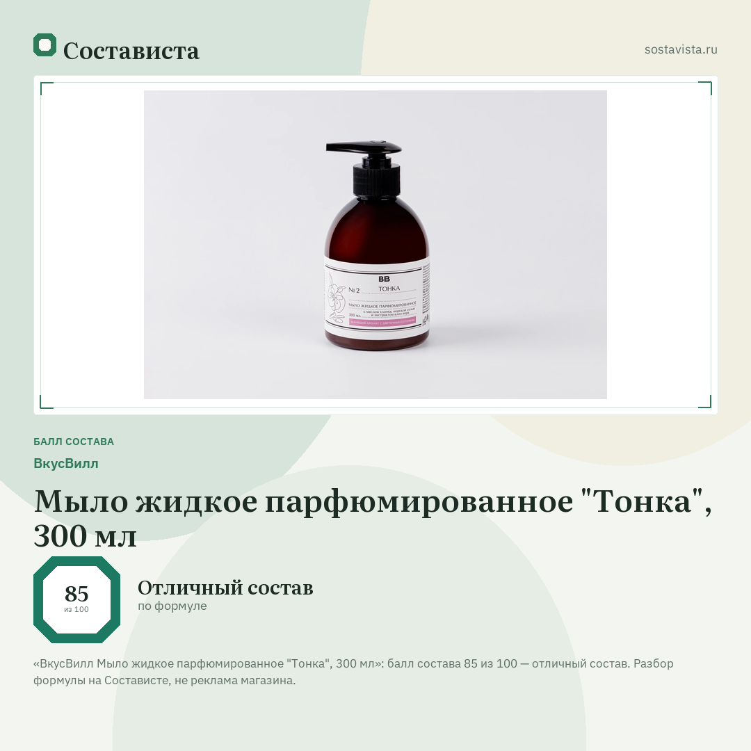 ВкусВилл Мыло жидкое парфюмированное "Тонка", 300 мл: балл состава 85 из 100 — Состависта