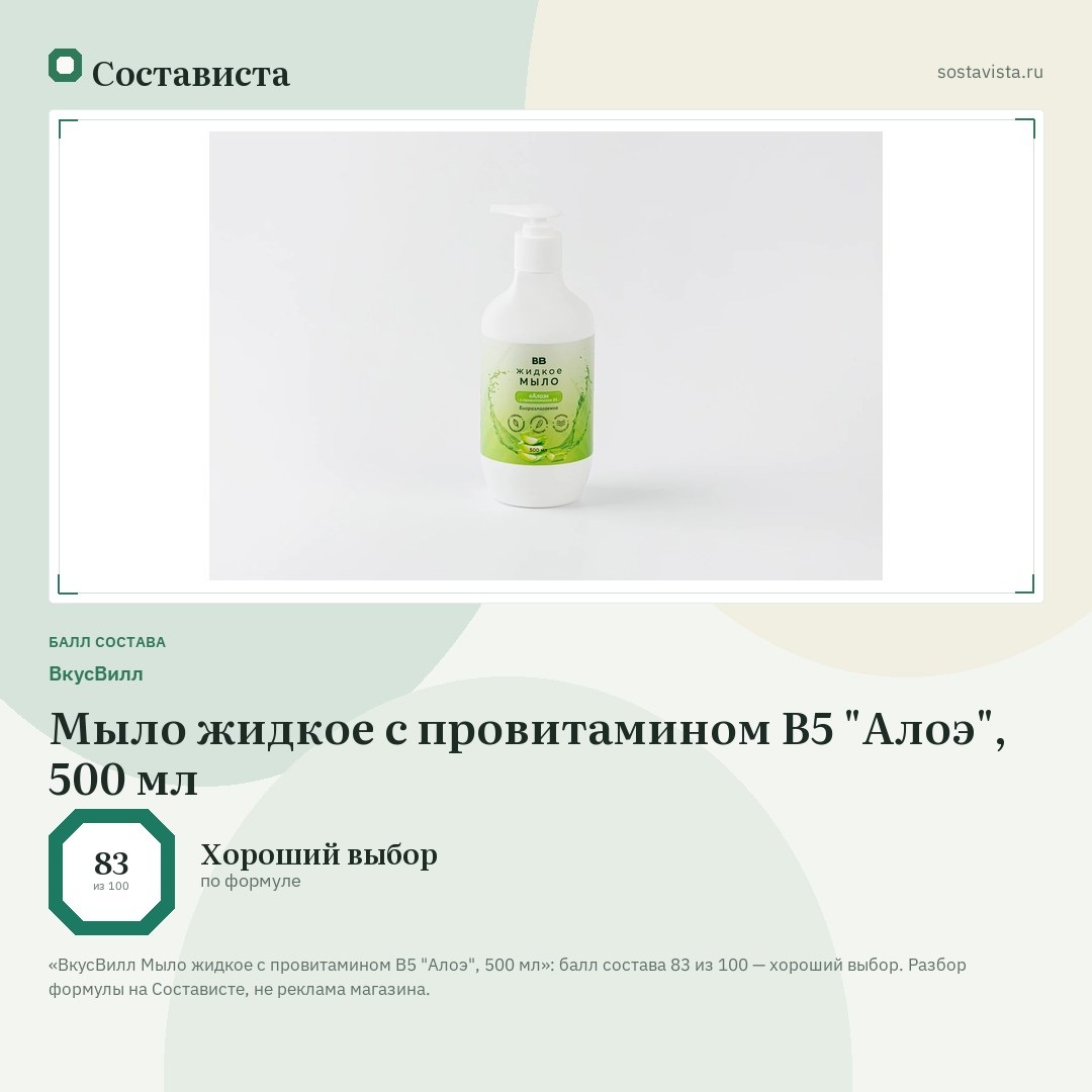 ВкусВилл Мыло жидкое с провитамином В5 "Алоэ", 500 мл: балл состава 83 из 100 — Состависта
