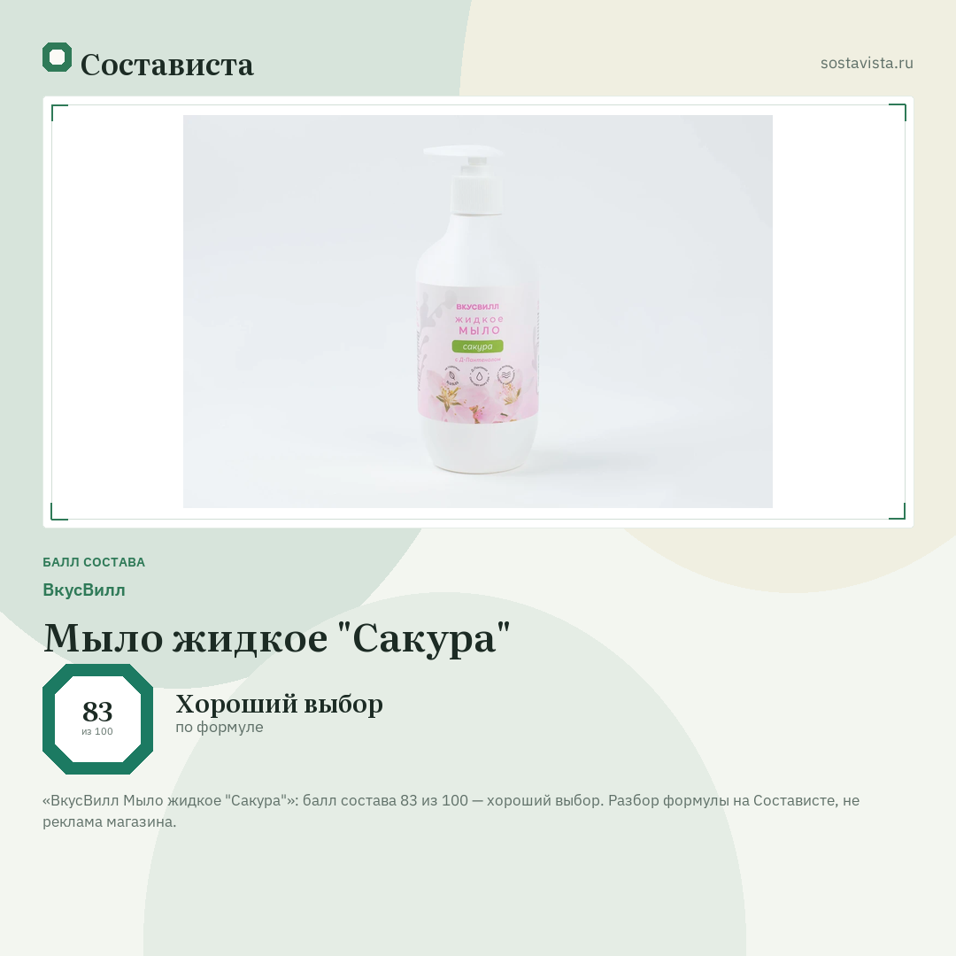 ВкусВилл Мыло жидкое "Сакура": балл состава 83 из 100 — Состависта