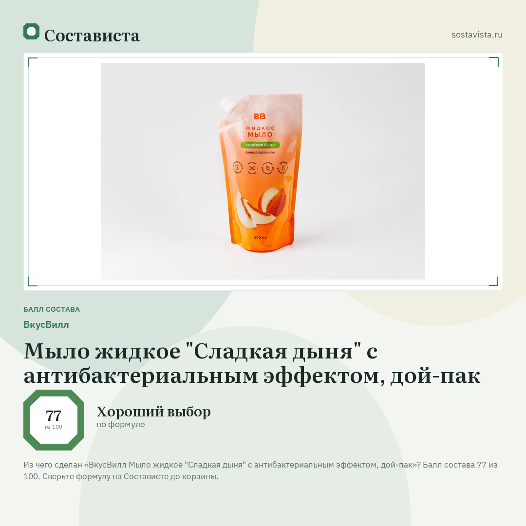 ВкусВилл Мыло жидкое "Сладкая дыня" с антибактериальным эффектом, дой-пак: балл состава 77 из 100 — Состависта